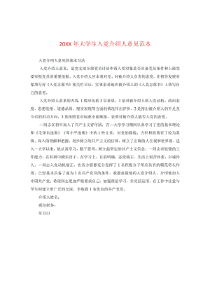 20XX年大学生入党介绍人意见范本.docx