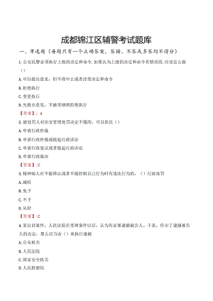 成都锦江区辅警考试题库.docx