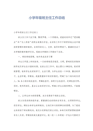 小学年级班主任工作总结.docx