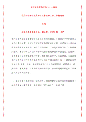 学习宣传贯彻党的二十大精神奋力开创新征程党的工运事业和工会工作新局面（10页收藏版适合各行政机关、党课讲稿、团课、部门写材料、公务.docx