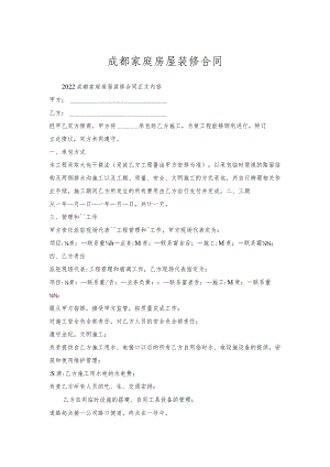 成都家庭房屋装修合同.docx