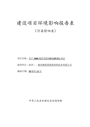 年产3000吨医用级PET_PETG项目环境影响报告表.docx