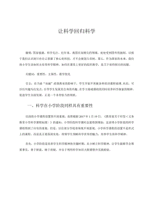 让科学回归科学 论文.docx