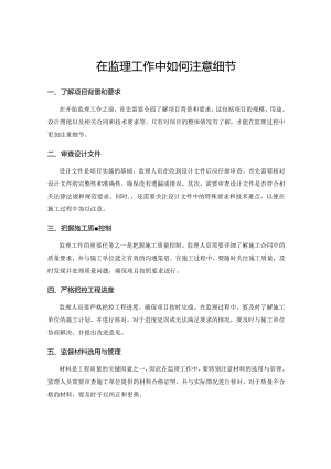 在监理工作中如何注意细节.docx