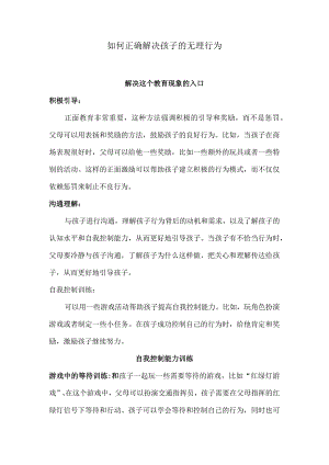 如何正确解决孩子的无理行为.docx