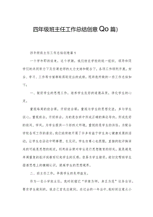 四年级班主任工作总结创意(10篇).docx