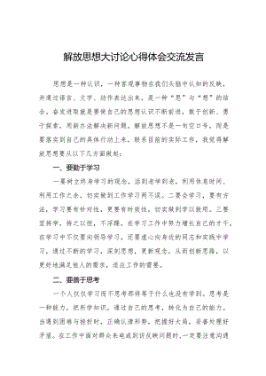 解放思想大讨论活动研讨发言材料八篇.docx