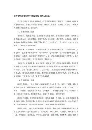 关于把机关党建工作落到实处的几点体会.docx