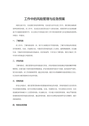 工作中的风险管理与应急预案.docx