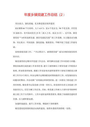 年度乡镇党建工作总结（2）.docx