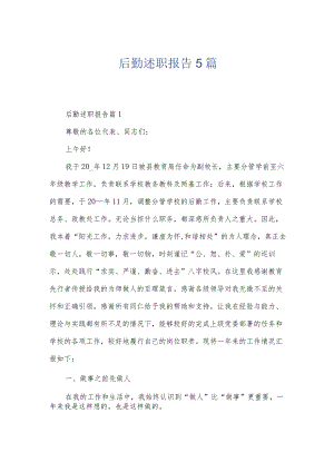后勤述职报告5篇.docx