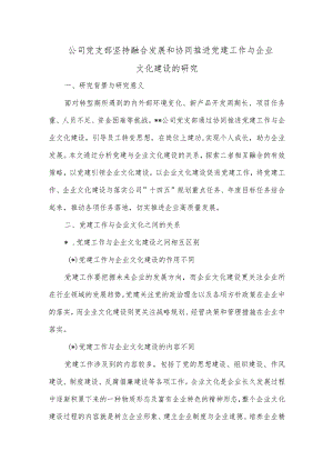 公司党支部坚持融合发展和协同推进党建工作与企业文化建设的研究【】.docx