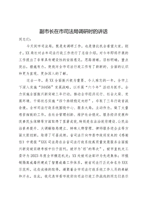 副市长在市司法局调研时的讲话.docx