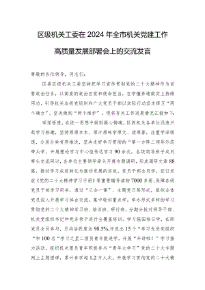 区级机关工委在2024年全市机关党建工作高质量发展部署会上的交流发言.docx