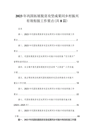 2023年巩固拓展脱贫攻坚成果同乡村振兴有效衔接工作要点(精选八篇).docx
