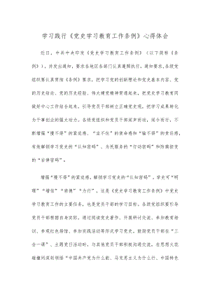 学习践行《党史学习教育工作条例》心得体会.docx