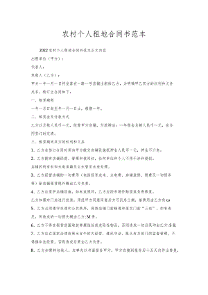 农村个人租地合同书范本.docx