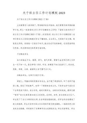 关于班主任工作计划模板2023.docx