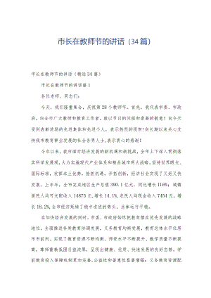 市长在教师节的讲话（34篇）.docx