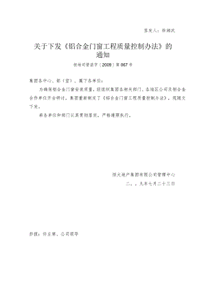 管函字09067关于下发《铝合金门窗工程质量控制办法》的通知.docx