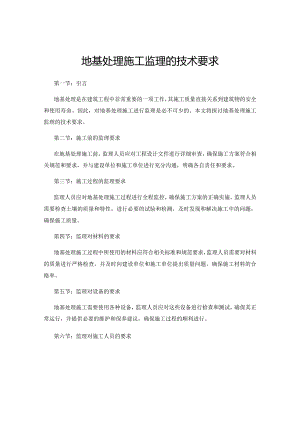 地基处理施工监理的技术要求.docx