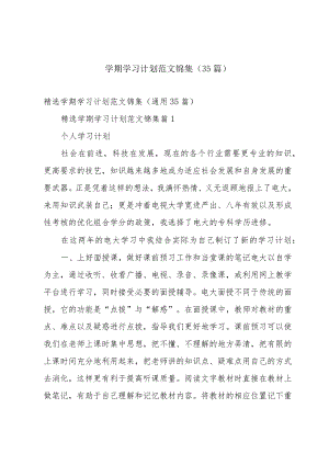 学期学习计划范文锦集（35篇）.docx