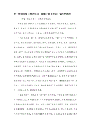 关于贯彻落实《推进领导干部能上能下规定》情况的思考.docx