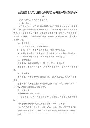 古诗三首《九月九日忆山东兄弟》公开课一等奖创新教学设计_2.docx
