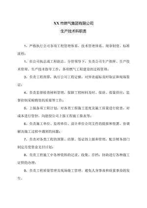XX市燃气集团有限公司生产技术科职责（2024年）.docx