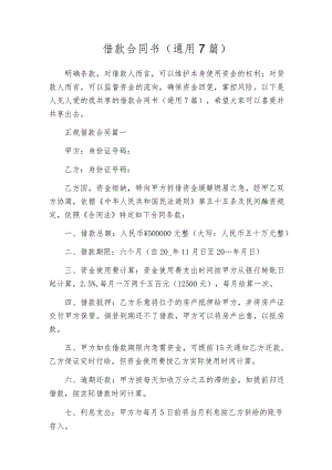 借款合同书（通用7篇）.docx
