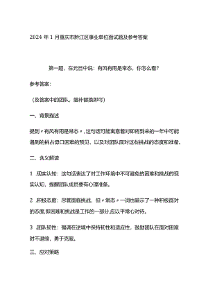 2024年1月重庆市黔江区事业单位面试题及参考答案.docx