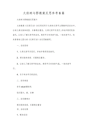 大班树与影教案反思参考6篇.docx