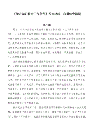 《党史学习教育工作条例》发言材料、心得体会数篇.docx