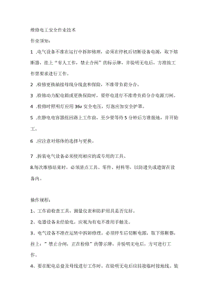 技能培训资料之维修电工安全作业技术.docx