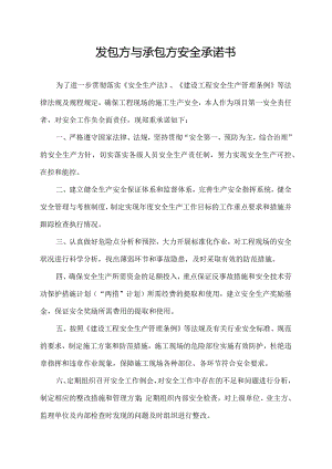 发包方与承包方安全承诺书.docx