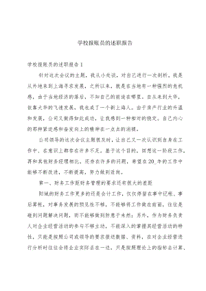 学校报账员的述职报告.docx
