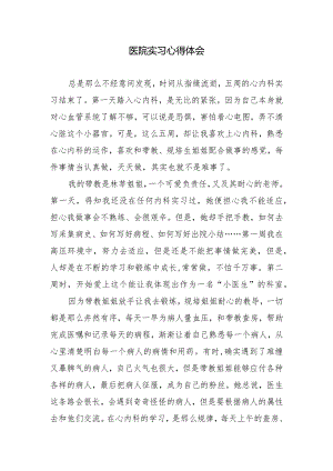 医院实习心得体会.docx