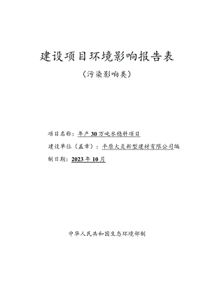 年产30万吨水稳料项目环境影响报告表.docx