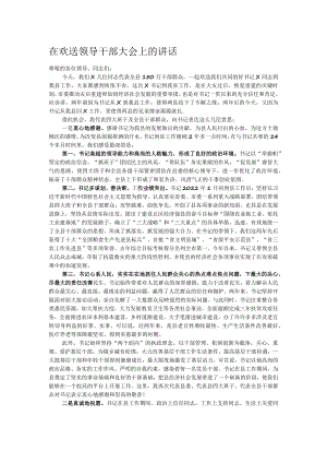 在欢送领导干部大会上的讲话.docx