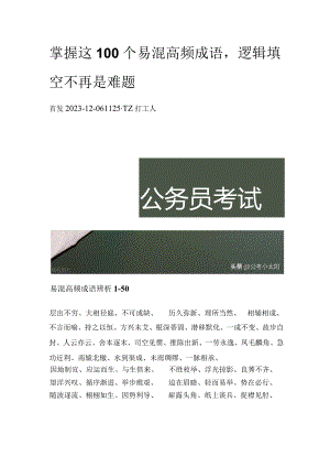 掌握这100个易混高频成语逻辑填空不再是难题.docx