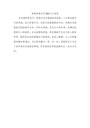 借景抒情仿写200字小练笔.docx