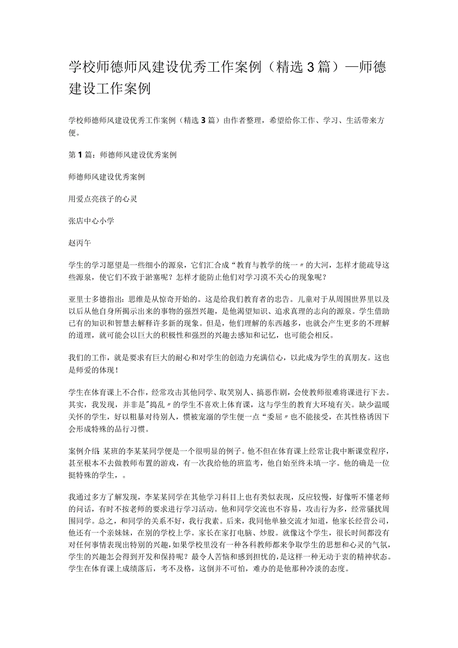 学校师德师风建设优秀工作案例(精选3篇)_师德建设工作案例.docx_第1页