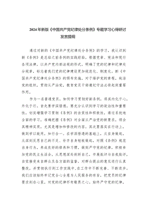 2024年新版《中国共产党纪律处分条例》专题学习心得研讨发言提纲(精选7篇).docx