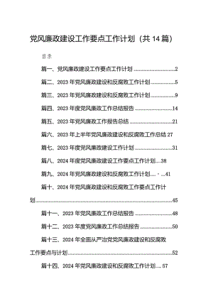 党风廉政建设工作要点工作计划【14篇精选】供参考.docx