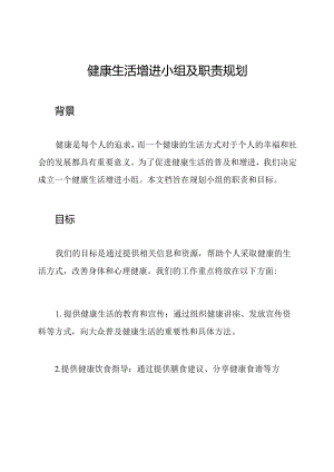 健康生活增进小组及职责规划.docx