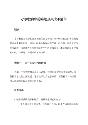 小学教育中的难题及其改革清单.docx