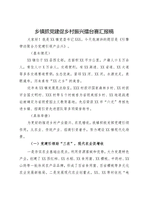 乡镇抓党建促乡村振兴擂台赛汇报演讲稿.docx