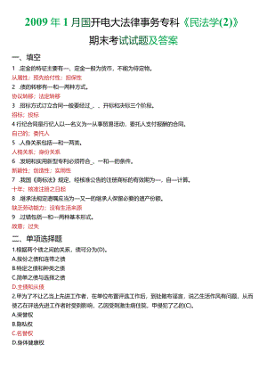 2009年1月国开电大法律事务专科《民法学》期末考试试题及答案.docx