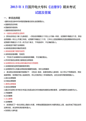 2013年1月国开电大法律事务专科《法理学》期末考试试题及答案.docx