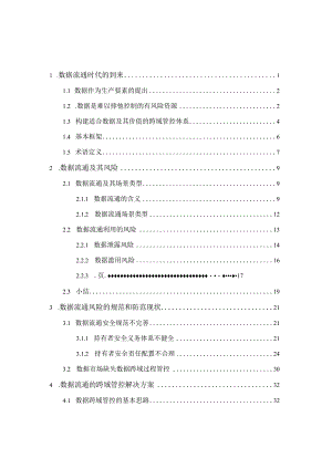 数据跨域管控白皮书2023.docx